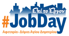 #JobDay Αφετηρία – Δήμος Αγίου Δημητρίου