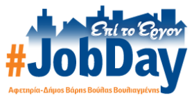 #JobDay Αφετηρία - Δήμος Βάρης Βούλας Βουλιαγμένης
