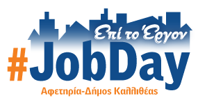 #JobDay Αφετηρία – Δήμος Καλλιθέας