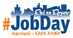 #JobDay Αφετηρία - ΣΑΕΚ ΑΛΦΑ