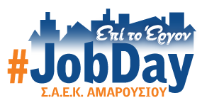 #JobDay Αφετηρία - Σ.Α.Ε.Κ. ΑΜΑΡΟΥΣΙΟΥ