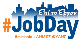 #JobDay Αφετηρία Δήμου Φυλής 